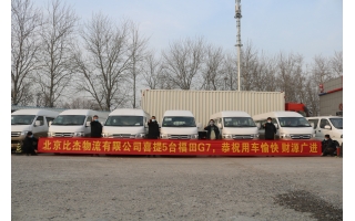 北汽福田G7十座成交大客戶